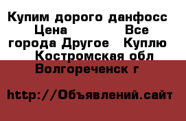 Купим дорого данфосс › Цена ­ 90 000 - Все города Другое » Куплю   . Костромская обл.,Волгореченск г.